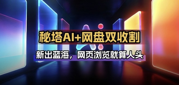 秘塔AI项目拆解_AI智能体配合网盘拉新项目双倍收割打法-huitchan网创