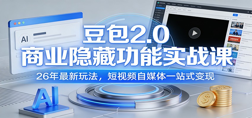 豆包2.0商业隐藏功能实战课：26年最新玩法，短视频自媒体一站式变现-huitchan网创