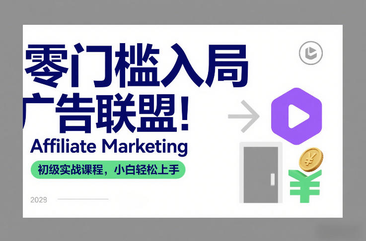 零门槛入局广告联盟！Affiliate Marketing初级实战课程，小白轻松上手-huitchan网创