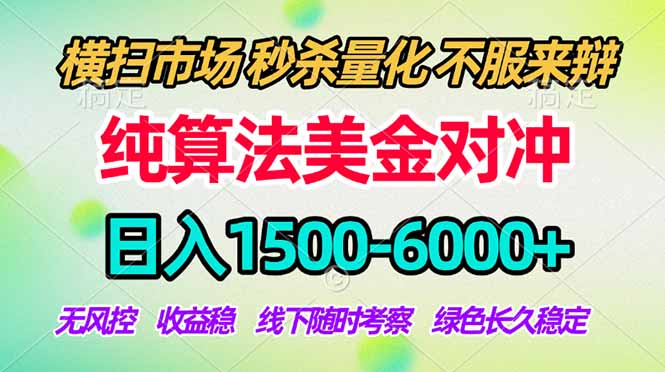 2026美金掘金新风口-纯算法对冲震撼上线！日入1500-6000+，长久合规稳健，轻松摆脱死工资，...-huitchan网创