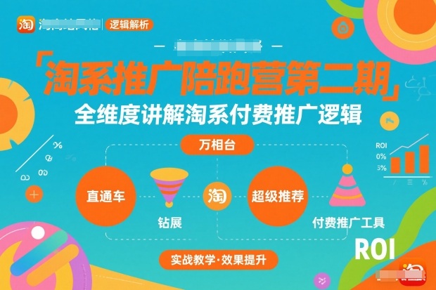 淘系推广陪跑营第二期，全维度讲解淘系付费推广逻辑-huitchan网创