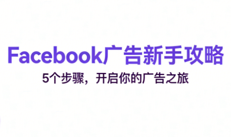 跨境电商Facebook广告新手入门-huitchan网创