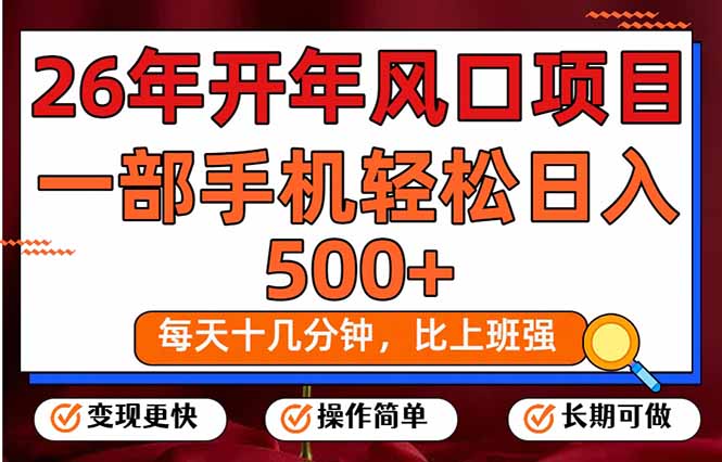 26年开年项目，每天十几分钟，一部手机稳稳日入500+，长期稳定可做-huitchan网创