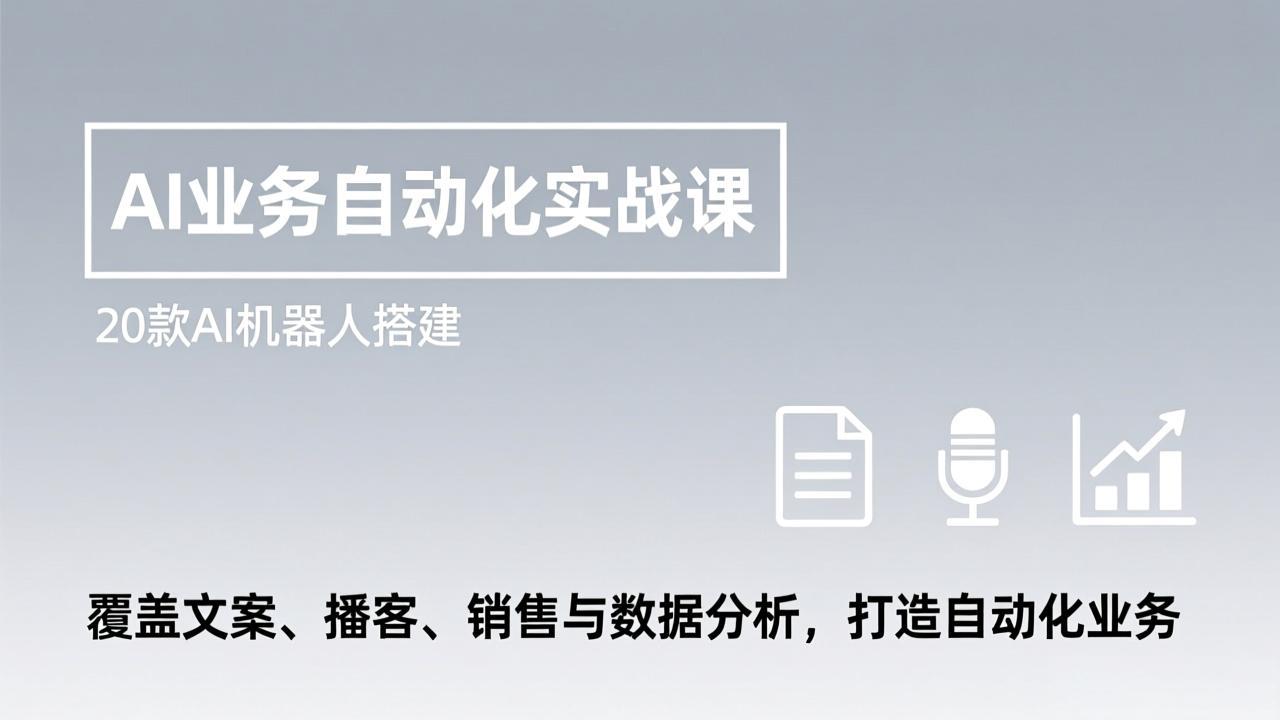 AI业务自动化实战课，20款AI机器人搭建，覆盖文案、播客、销售与数据分析，打造自动化业务-huitchan网创