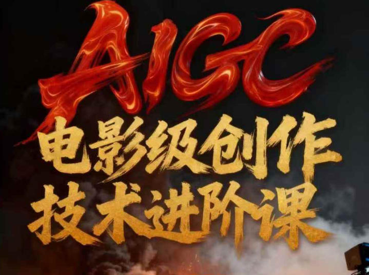 AIGC电影级创作进阶课，技术赋能下的影像革命-huitchan网创