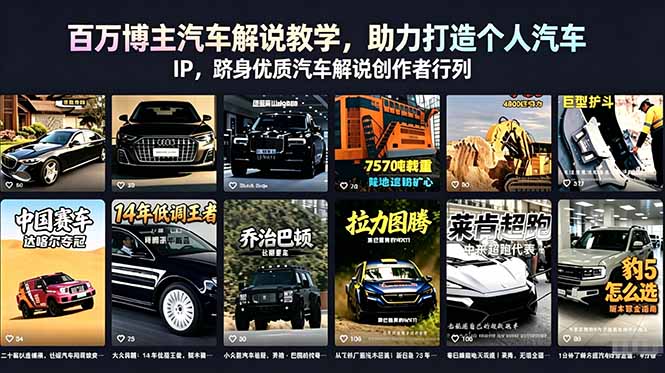 百万博主汽车解说教学，助力打造个人汽车 IP，跻身优质汽车解说创作者行列-huitchan网创