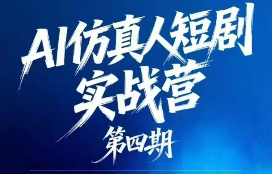 AI仿真人短剧实战营第四期，21天做出第一部AI仿真人短剧，普通人也能入局AI短剧新赛道-huitchan网创