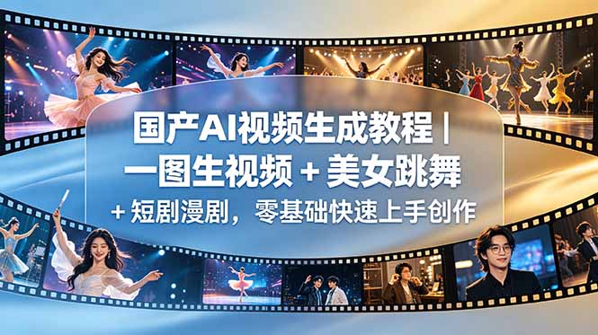 国产AI视频生成教程｜一图生视频 + 美女跳舞 + 短剧漫剧，零基础快速上手创作-huitchan网创