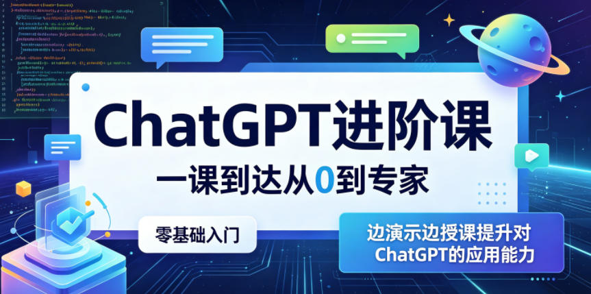 ChatGPT进阶课，一课到达从0到专家，零基础入门，边演示边授课提升对ChatGPT的应用能力-huitchan网创