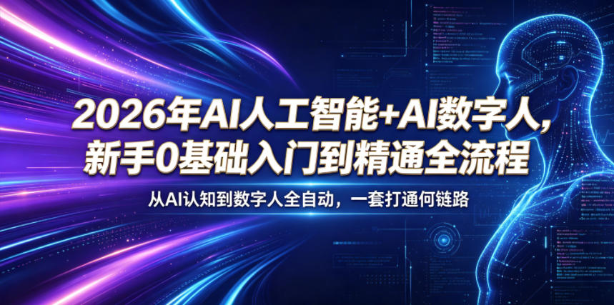 2026年AI人工智能+AI数字人，新手0基础入门到精通全流程，从AI认知到数字人全自动，一套打通全链路-huitchan网创