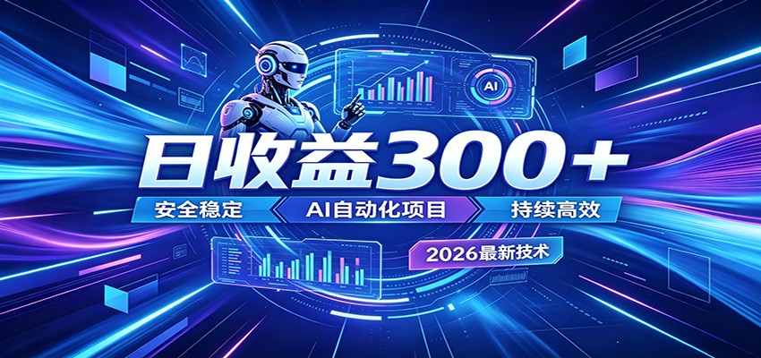 2026年最火爆的AI自动化项目，一天300+轻松转化，安全稳定无风险-huitchan网创