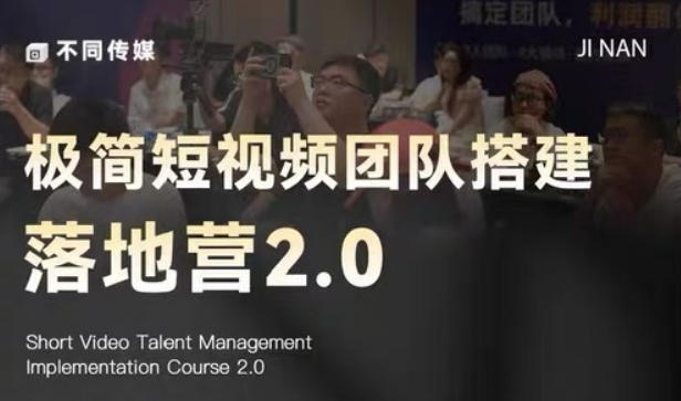 极简短视频团队搭建落地营2.0-2026年线下课，适合做短视频、运营、团队搭建的朋友，直接上手-huitchan网创