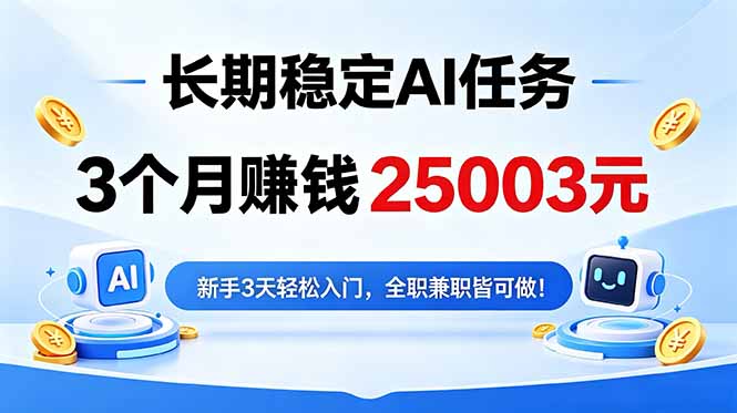 3个月收入25003元，长期稳定Ai任务，新手3天入门 全民可做！-huitchan网创