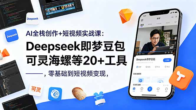 AI全栈创作+短视频实战课：Deepseek即梦豆包可灵海螺等20+工具，零基础到短视频变现-huitchan网创