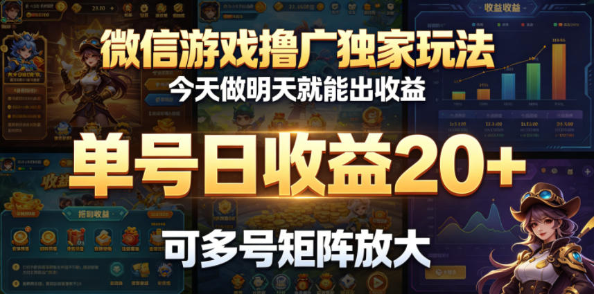 微信游戏撸广独家玩法，今天做明天就能出收益，单号日收益20+，可多号矩阵放大-huitchan网创