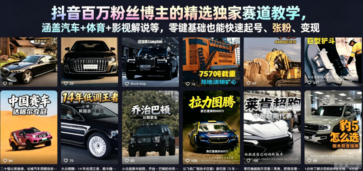 抖音百万粉丝博主的精选独家赛道教学，涵盖汽车+体育+影视解说等，零基础也能快速起号、涨粉、变现-huitchan网创