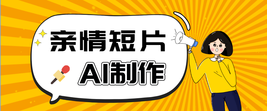 AI短视频训练营：非常爆火的第一人称视角亲情短片玩法，轻松100W+(附提示词)-huitchan网创