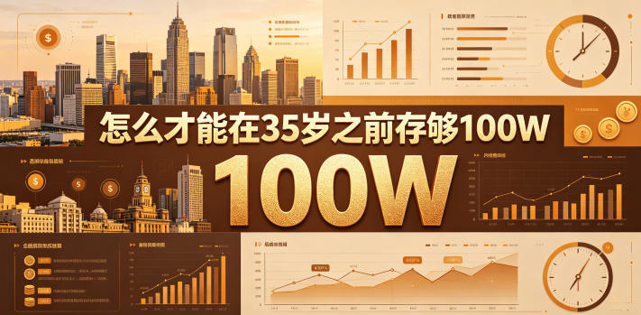 某公众号付费文章：怎么才能在35岁之前存够100W？-huitchan网创