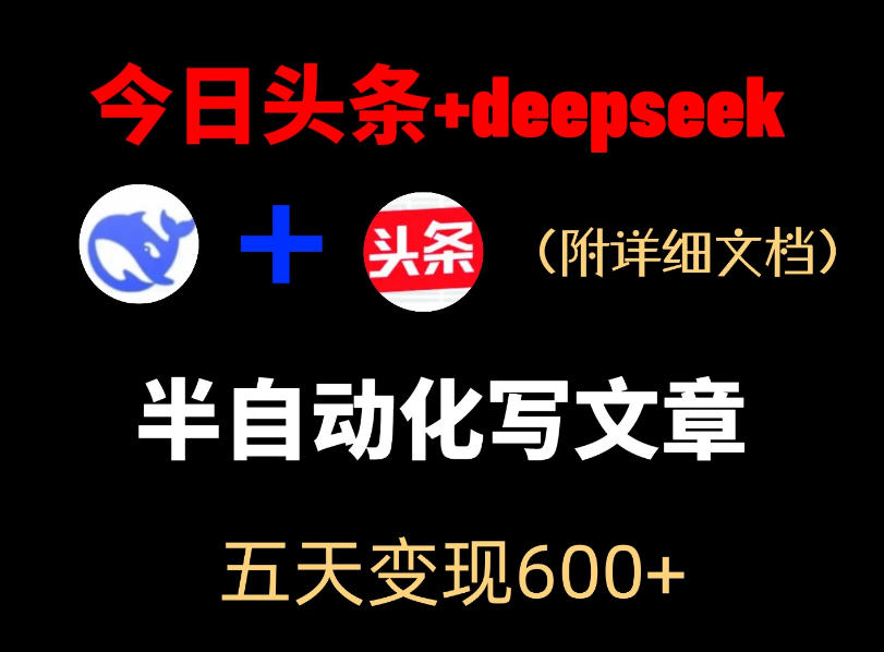 今日头条项目新玩法，deepseek半自动出文章，五天变现6张+-huitchan网创