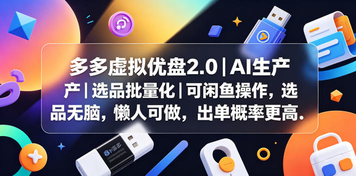 多多虚拟优盘2.0丨AI生产丨选品批量化丨可闲鱼操作，选品无脑，懒人可做，出单概率更高-huitchan网创