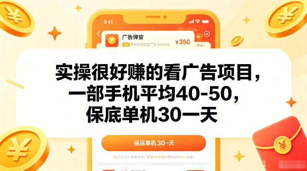 实操很好賺的手机看广告项目，一部手机平均40-50，操作简单，多部手机可矩阵放大收益【揭秘】-huitchan网创