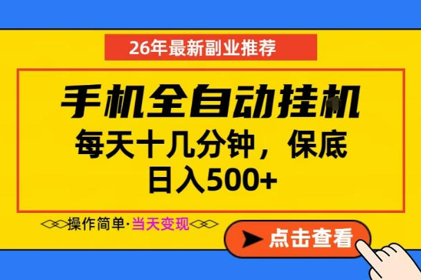 副业首选，一部手机日入500+，当天做当天变现，长期稳定，每天十几分钟就够了【揭秘】-huitchan网创