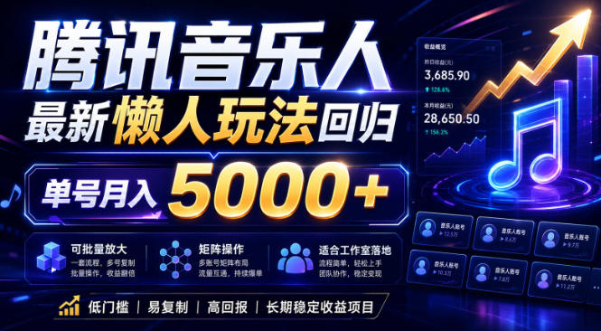 2026腾讯音乐人懒人项目，全自动无脑挂G，单号月入5000+，可批量放大矩阵，适合工作室落地【揭秘】-huitchan网创
