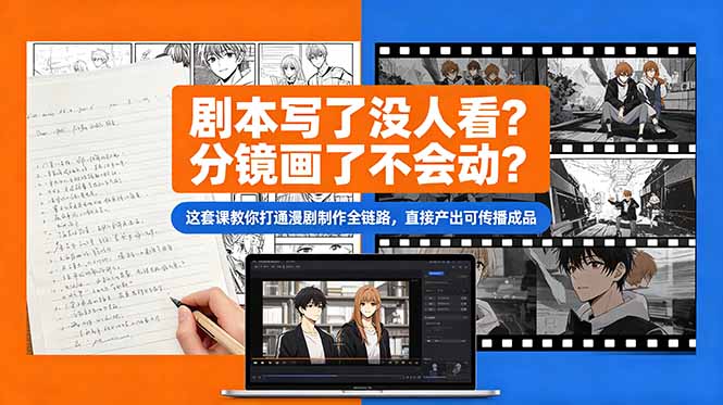 剧本写了没人看？分镜画了不会动？这套课教你打通漫剧制作全链路，直接产出可传播成品-huitchan网创