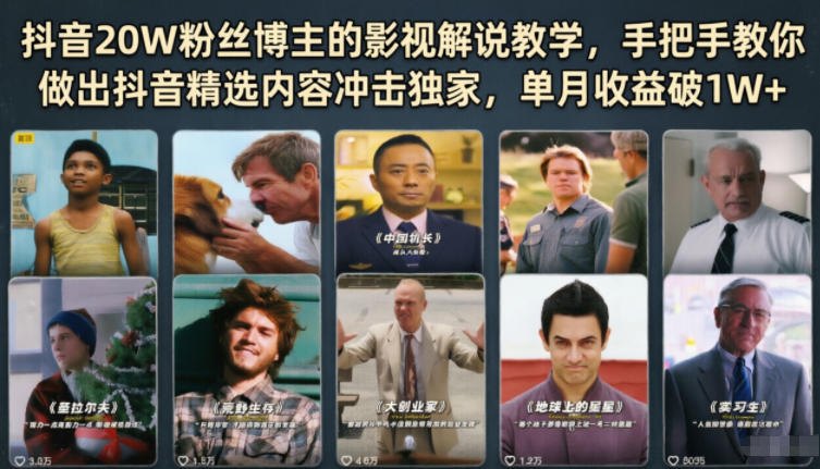 抖音20W粉丝博主的影视解说教学，手把手教你做出抖音精选内容冲击独家，单月收益破1W+-huitchan网创
