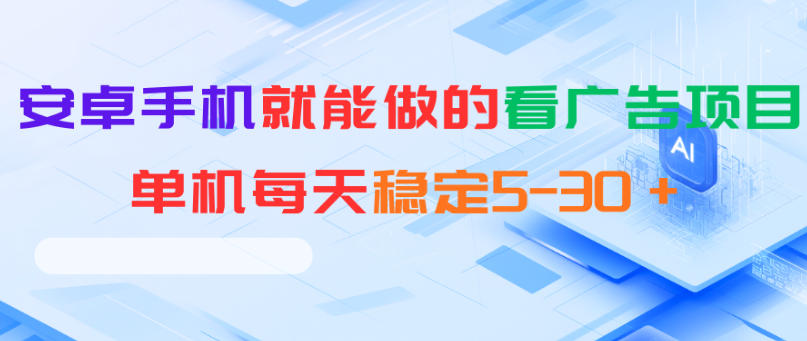 安卓手机就能做的看广告项目，单机每天稳定5-30＋-huitchan网创