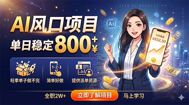 AI风口项目，单日稳定800+，旺季单子做不完，简单好做，提供派单资源-huitchan网创