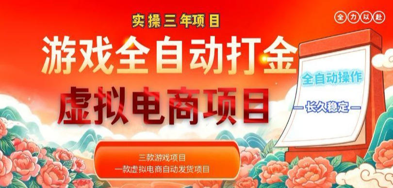 实操三年的游戏全自动打金加虚拟电商项目，轻松日入1k+，长久稳定！【揭秘】-huitchan网创