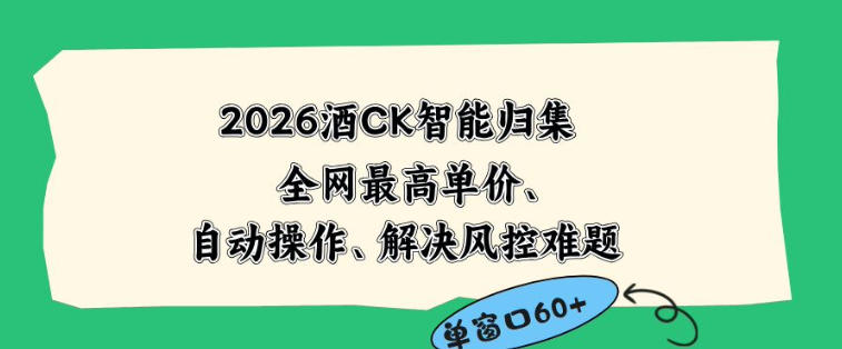 2026最新版酒店CK智能归集玩法，最高单价、零成本、零人工，自动操作、解决风控难题【揭秘】-huitchan网创
