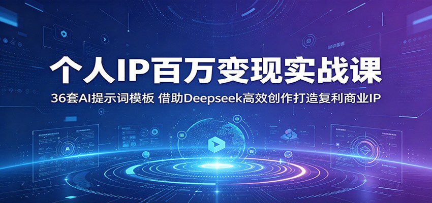个人IP百万变现实战课：36套AI提示词模板，借助Deepseek高效创作打造复利商业IP-huitchan网创