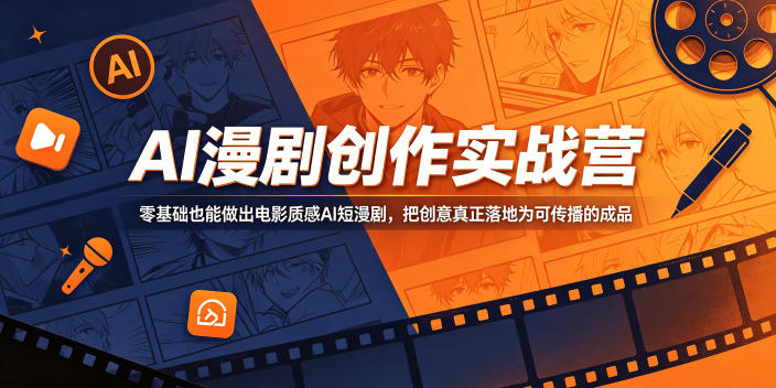 AI漫剧创作实战营，零基础也能做出电影质感AI短漫剧，把创意真正落地为可传播的成品-huitchan网创