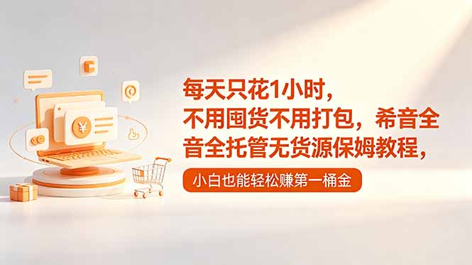每天只花1小时，不用囤货不用打包，希音全托管无货源保姆教程，小白也能轻松赚第一桶金-huitchan网创