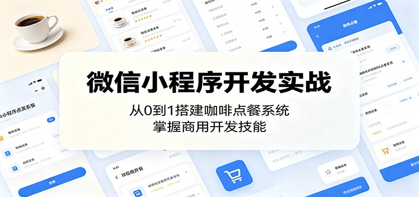 微信小程序开发实战：从0到1搭建咖啡点餐系统，掌握商用开发技能-huitchan网创