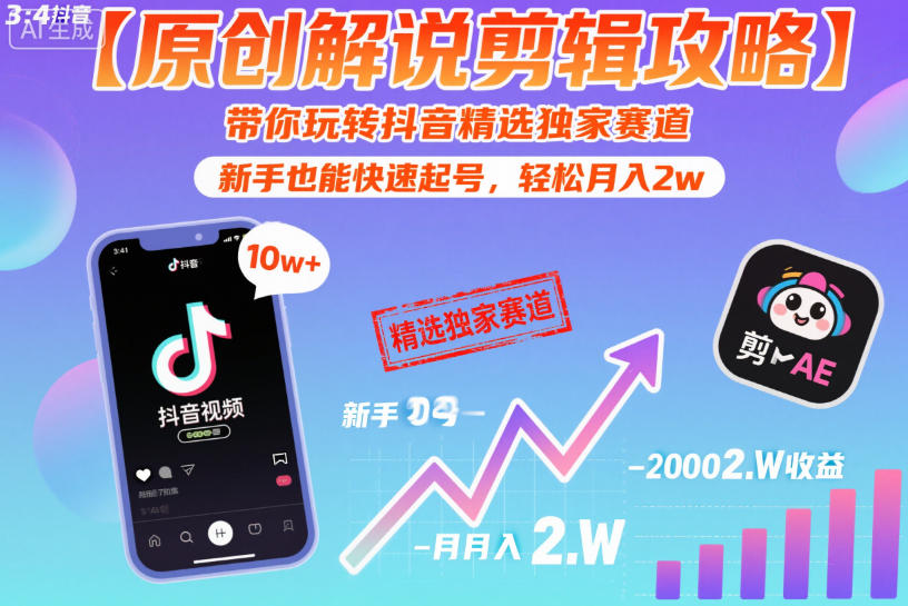 【原创解说剪辑攻略】带你玩转抖音精选独家赛道，新手也能快速起号，轻松月入2w(完结)-huitchan网创