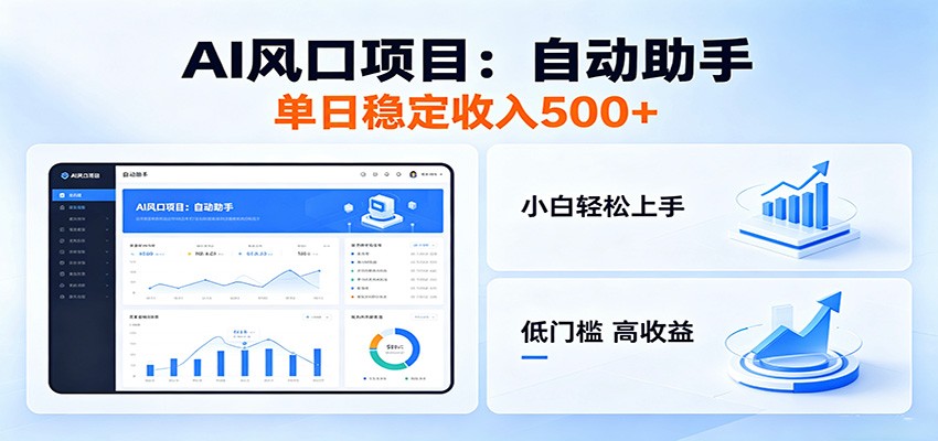 全新AI自动助手项目，低门槛入局，每日稳定收益500以上-huitchan网创