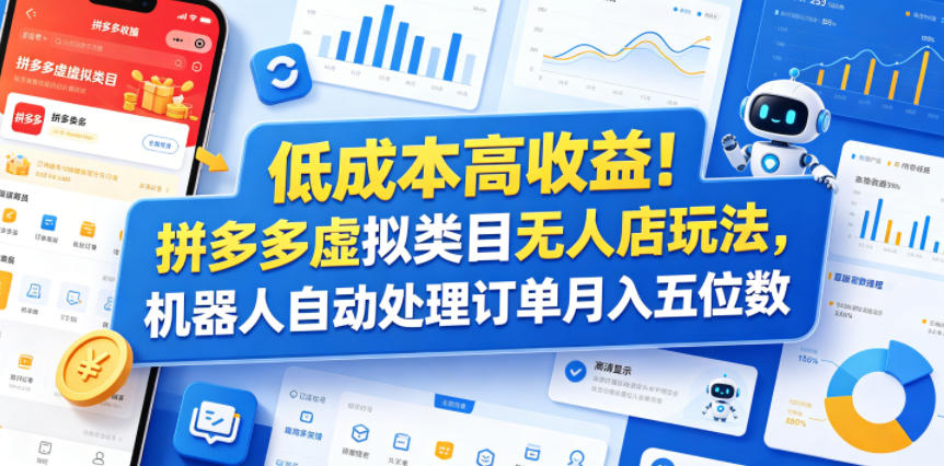 低成本高收益！拼多多虚拟类目无人店玩法，机器人自动处理订单月入五位数【揭秘】-huitchan网创