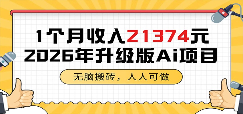 1个月收入21374元，无脑搬砖，人人可做，2026年升级版Ai项目-huitchan网创