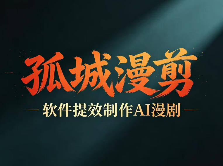 多工具提速AI漫剧创作，剧本+变现一站式学习，批量产出爆款漫剧-huitchan网创