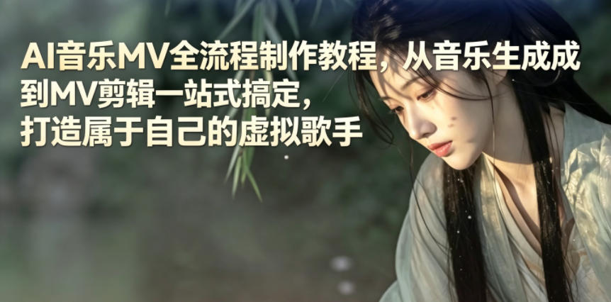 AI音乐MV全流程制作教程，从音乐生成到MV剪辑一站式搞定，打造属于自己的虚拟歌手-huitchan网创