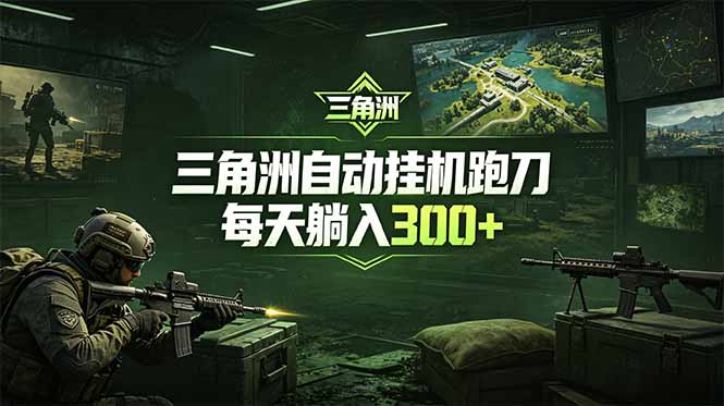 最新版全自动脚本，全程托管，省心省力，日均躺赚300+。-huitchan网创