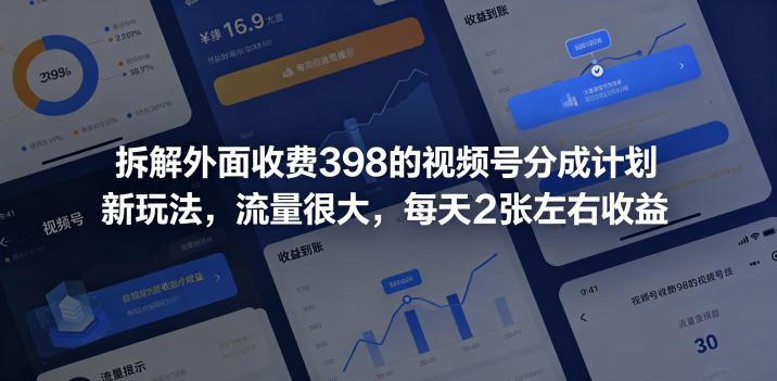 拆解外面收费398的视频号分成计划新玩法，流量很大，每天2张左右收益-huitchan网创