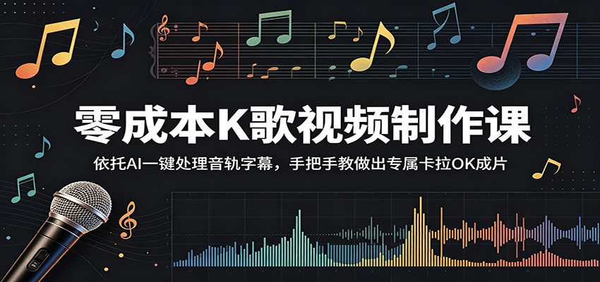 零成本K歌视频制作课：依托AI一键处理音轨字幕，手把手教做出专属卡拉OK成片-huitchan网创