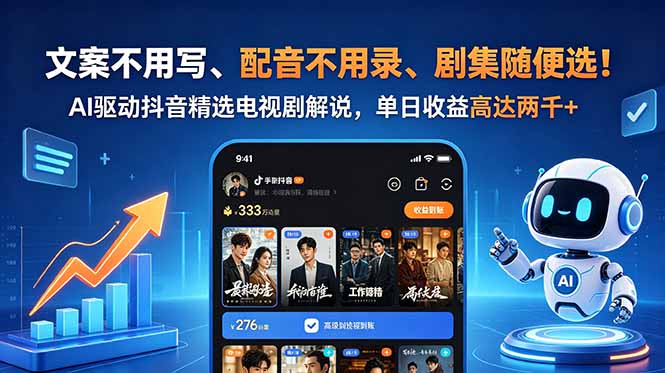 文案不用写、配音不用录、剧集随便选！AI驱动抖音精选电视剧解说，单日收益高达两千+-huitchan网创