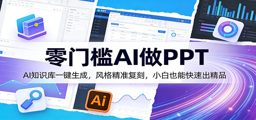 零门槛AI做PPT，AI知识库一键生成，风格精准复刻，小白也能快速出精品-huitchan网创