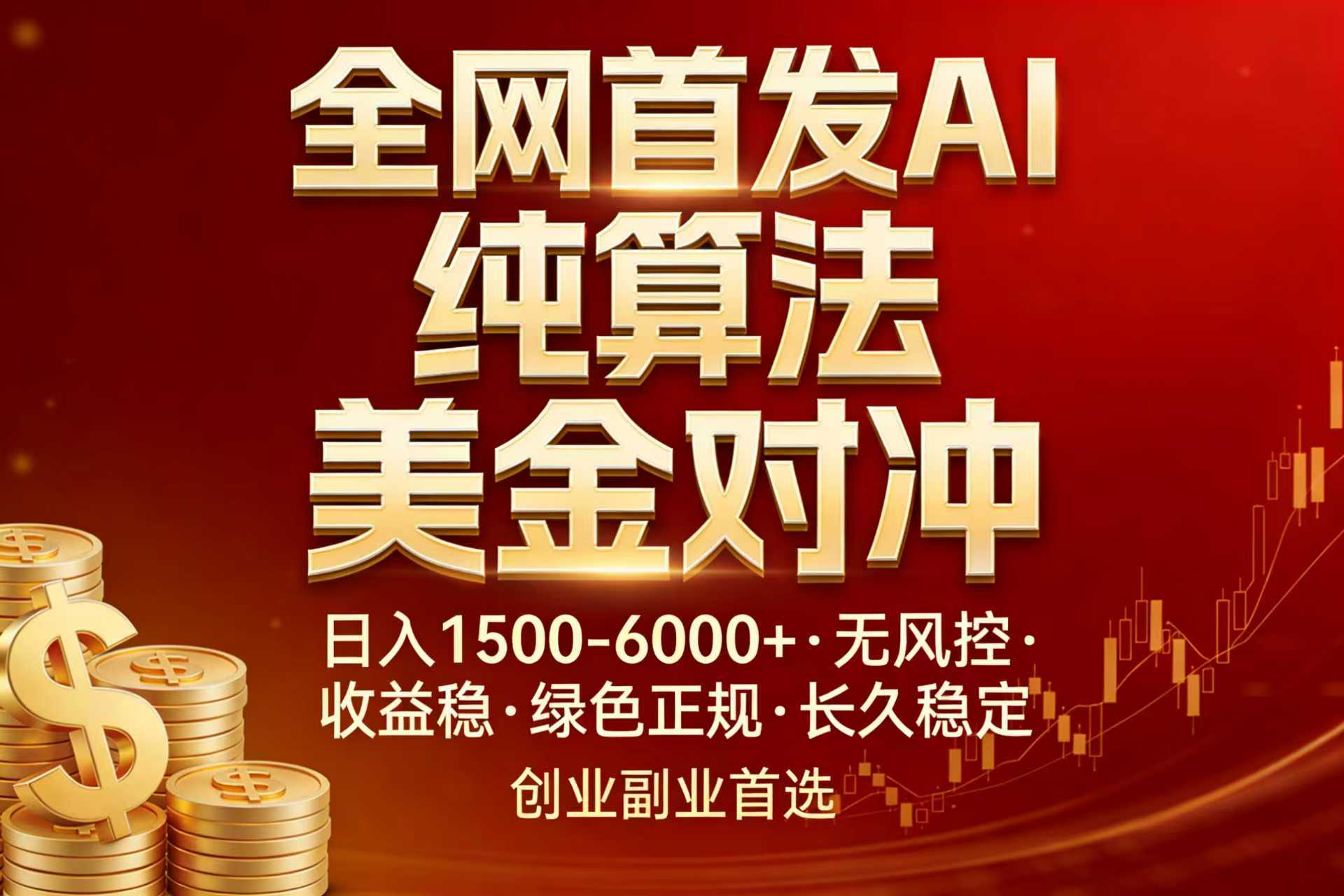 全网首发项目！AI美金算法对冲，日入2000-6000+，稳定长效0风险，彻底告别996，创业、副业逆...-huitchan网创