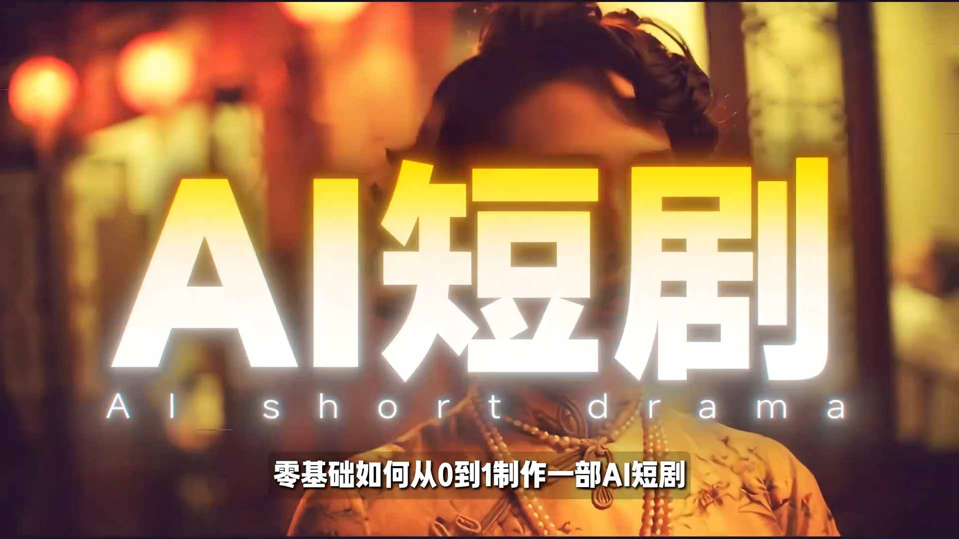 26年最新AI短剧制作教学，零基础也能快速用AI工具打造高完播、高流量的真人感短剧-huitchan网创